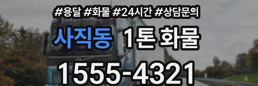 사직동 1톤 화물