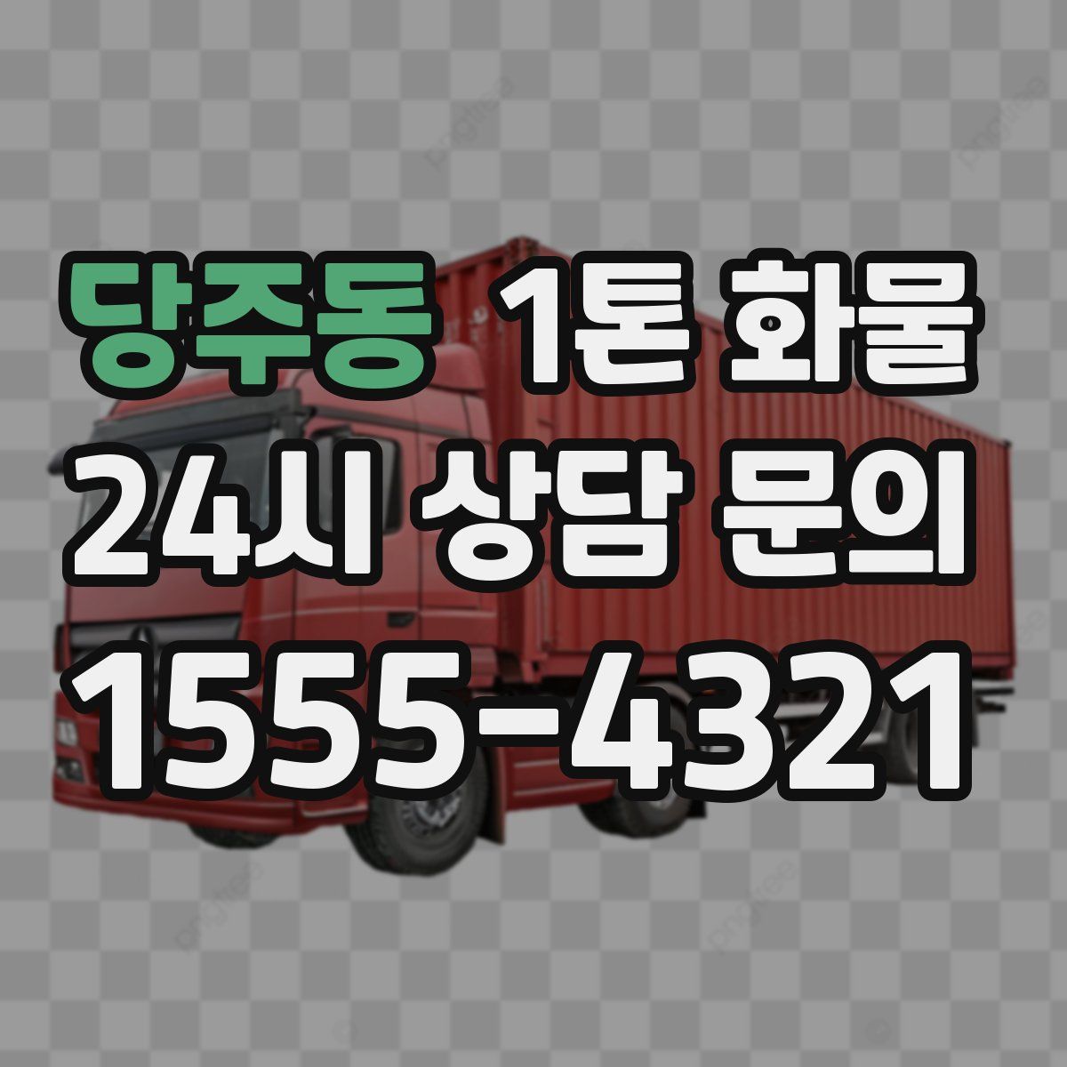 당주동 1톤 화물