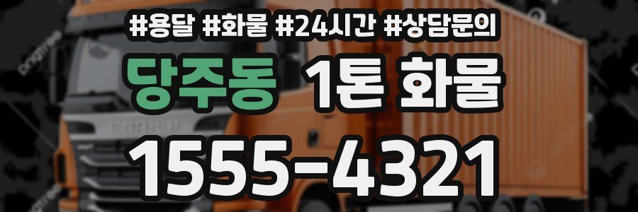 당주동 1톤 화물