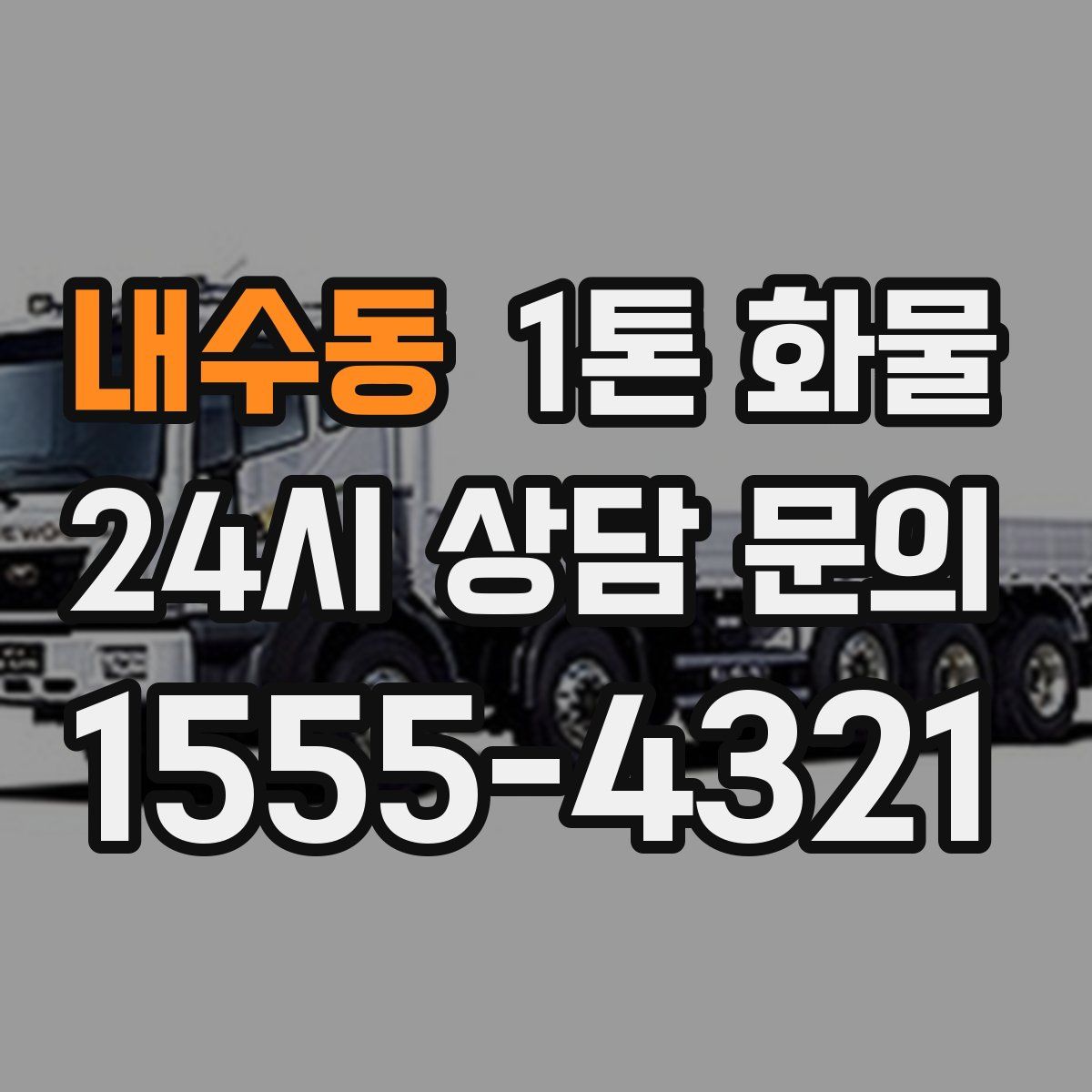 내수동 1톤 화물
