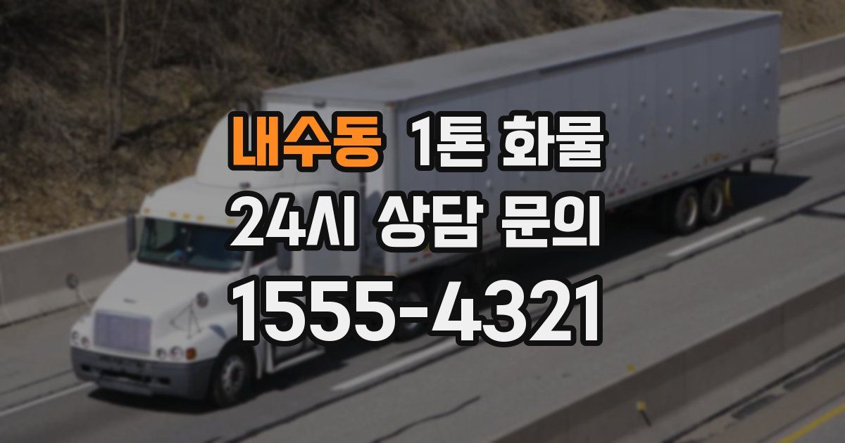내수동 1톤 화물