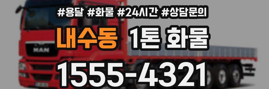 내수동 1톤 화물