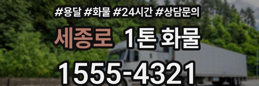 세종로 1톤 화물