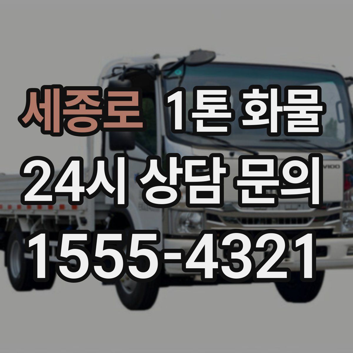 세종로 1톤 화물
