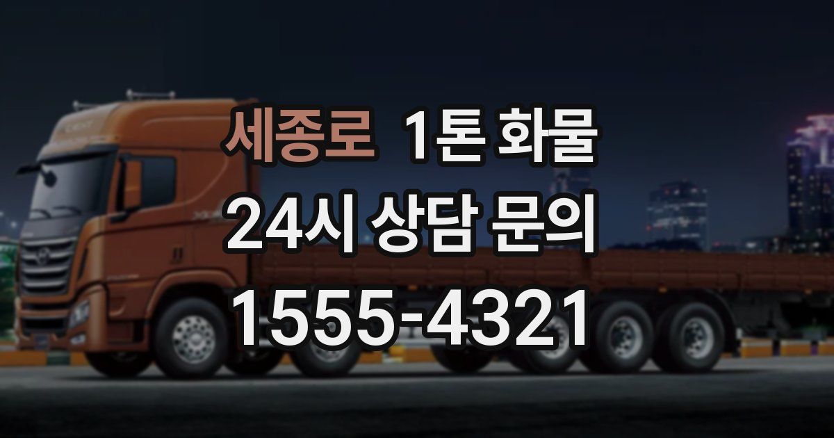 세종로 1톤 화물