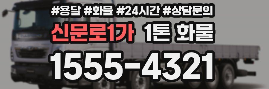 신문로1가 1톤 화물