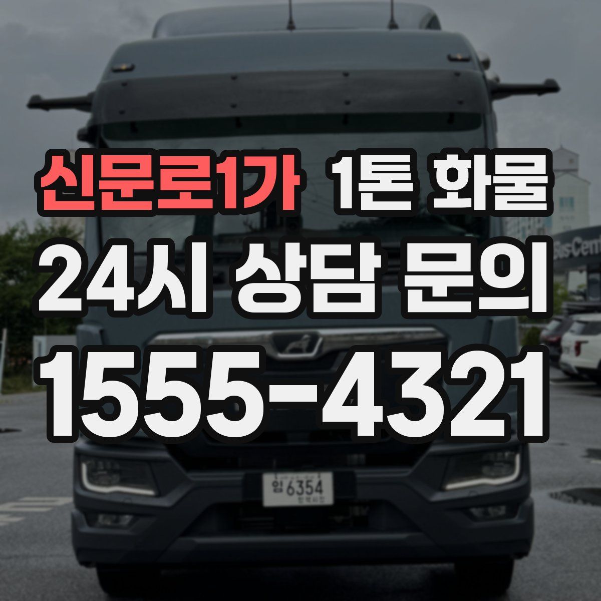 신문로1가 1톤 화물