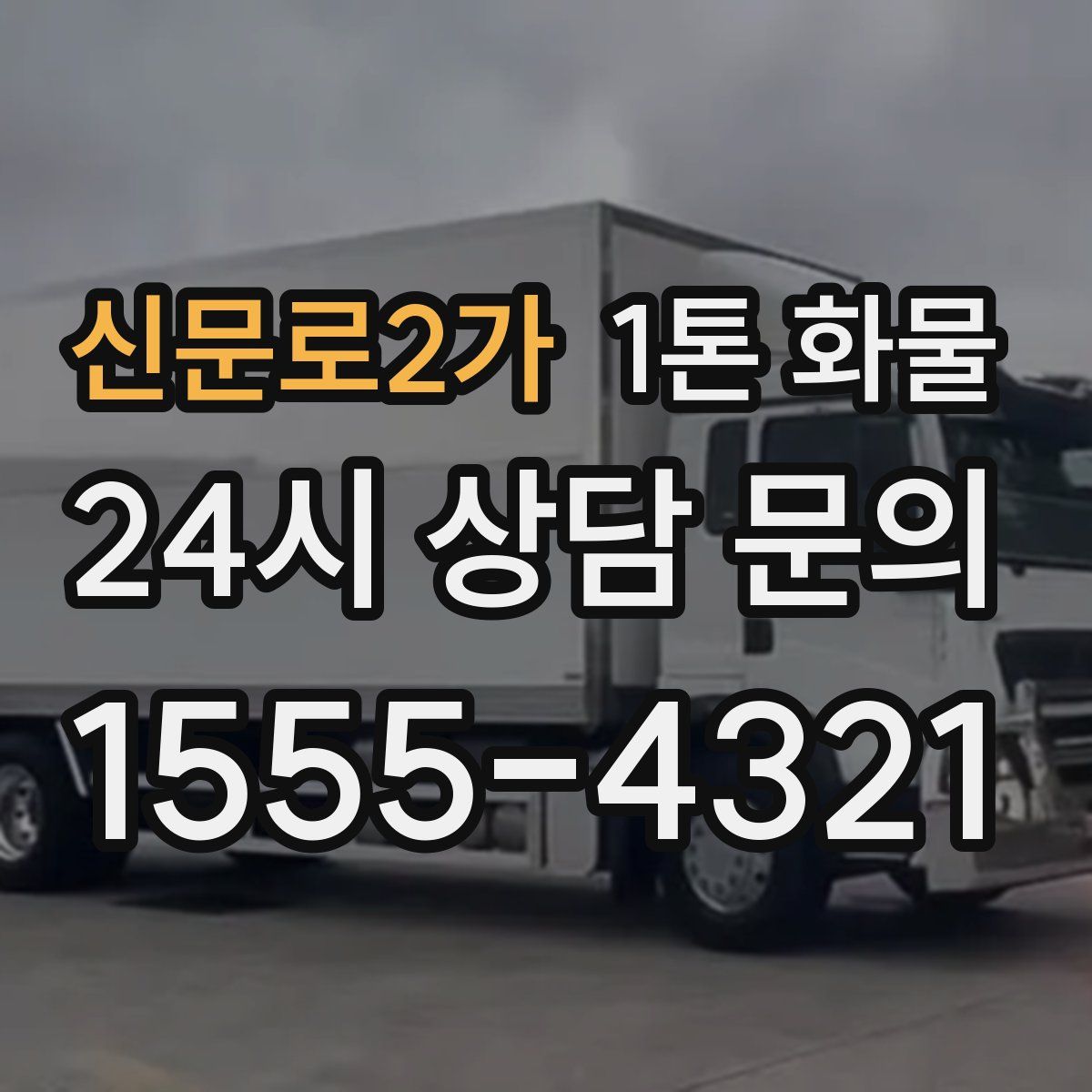 신문로2가 1톤 화물