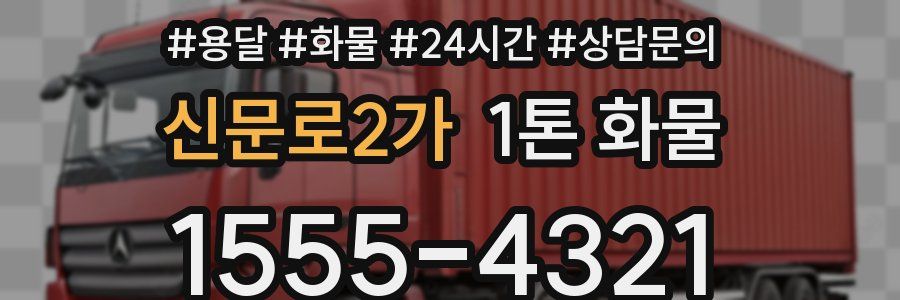 신문로2가 1톤 화물