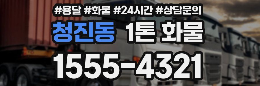 청진동 1톤 화물