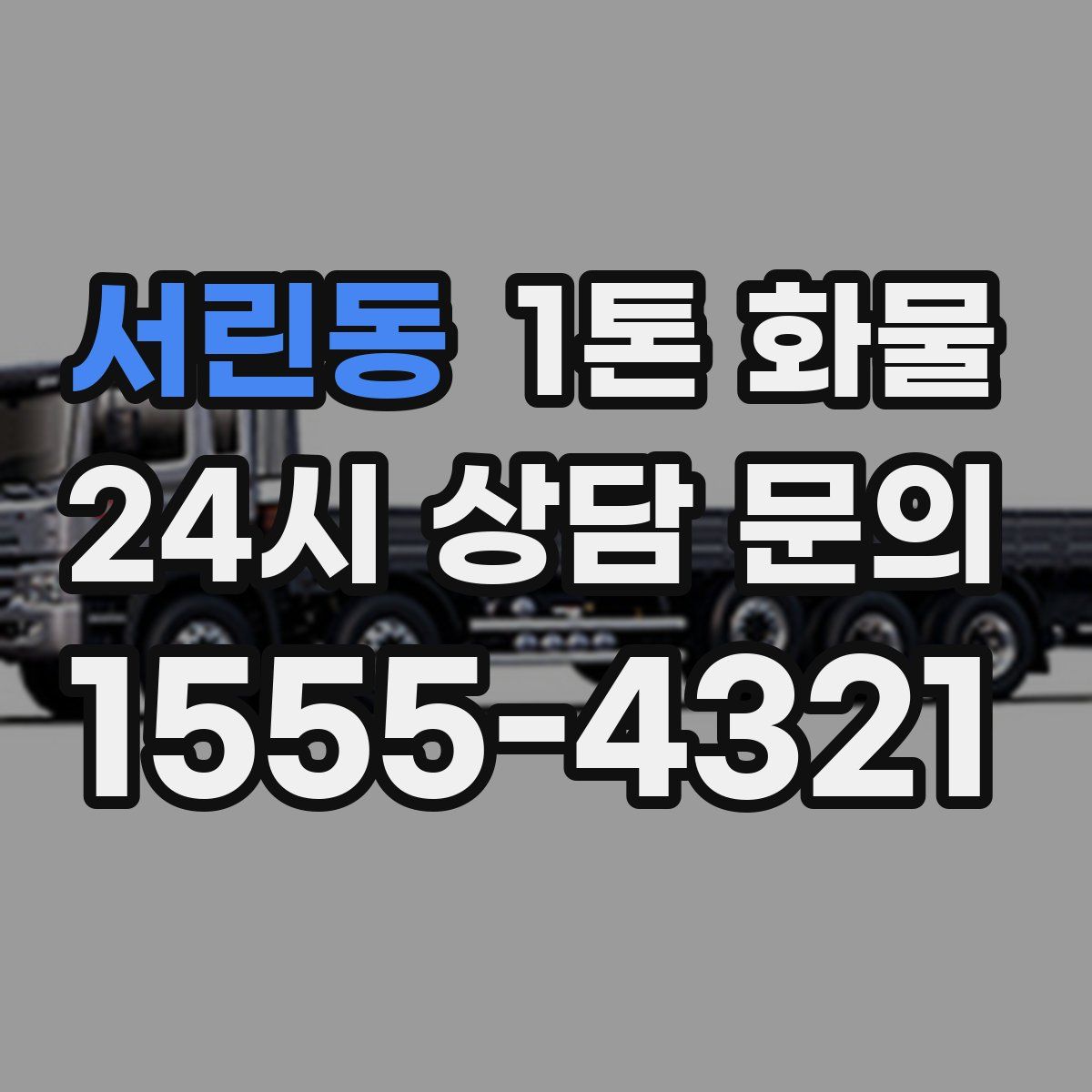 서린동 1톤 화물