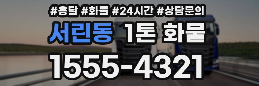 서린동 1톤 화물