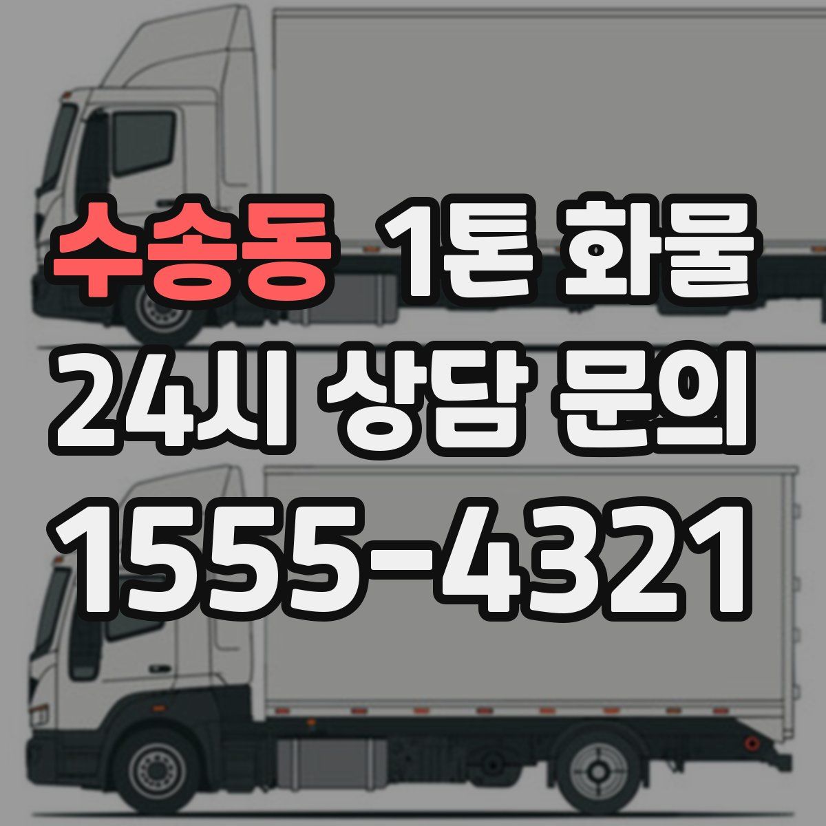 수송동 1톤 화물