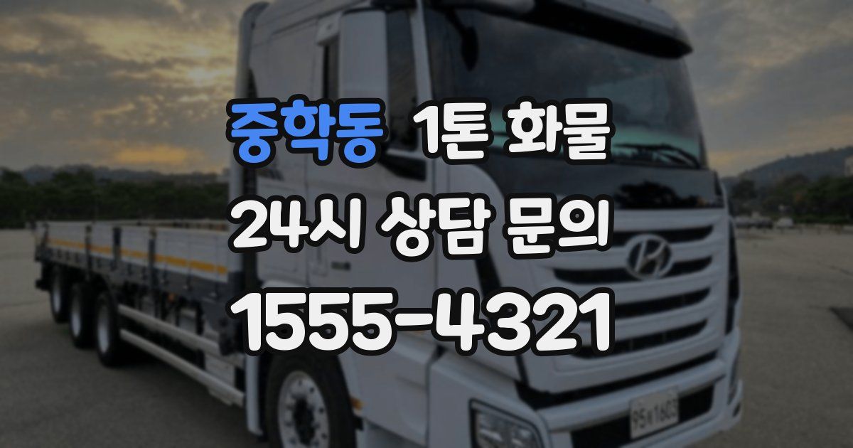 중학동 1톤 화물