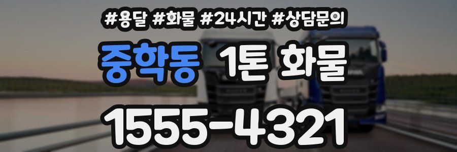 중학동 1톤 화물