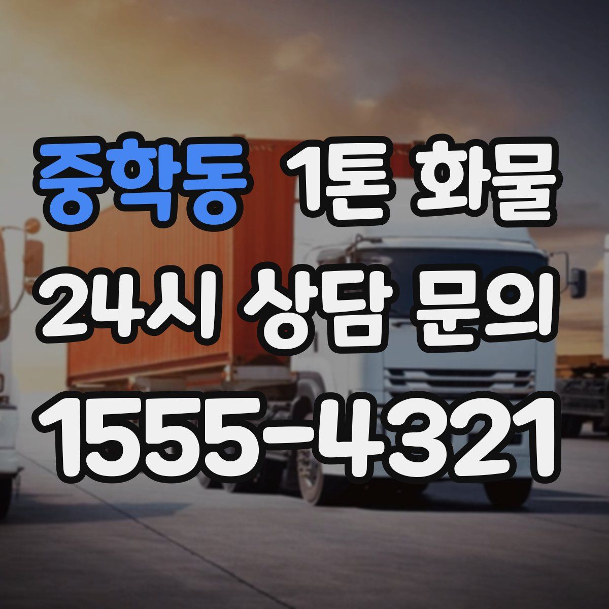 중학동 1톤 화물