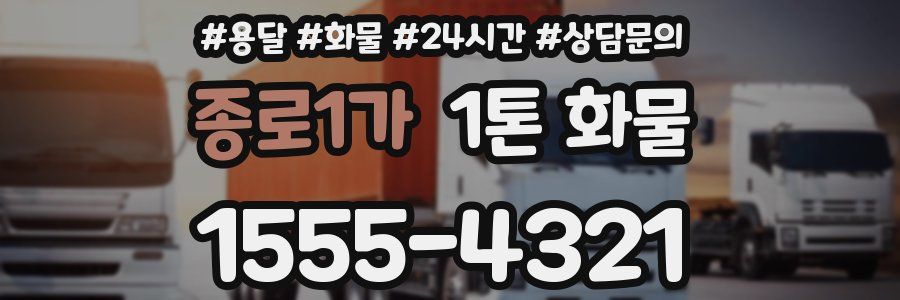 종로1가 1톤 화물