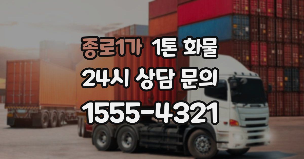 종로1가 1톤 화물