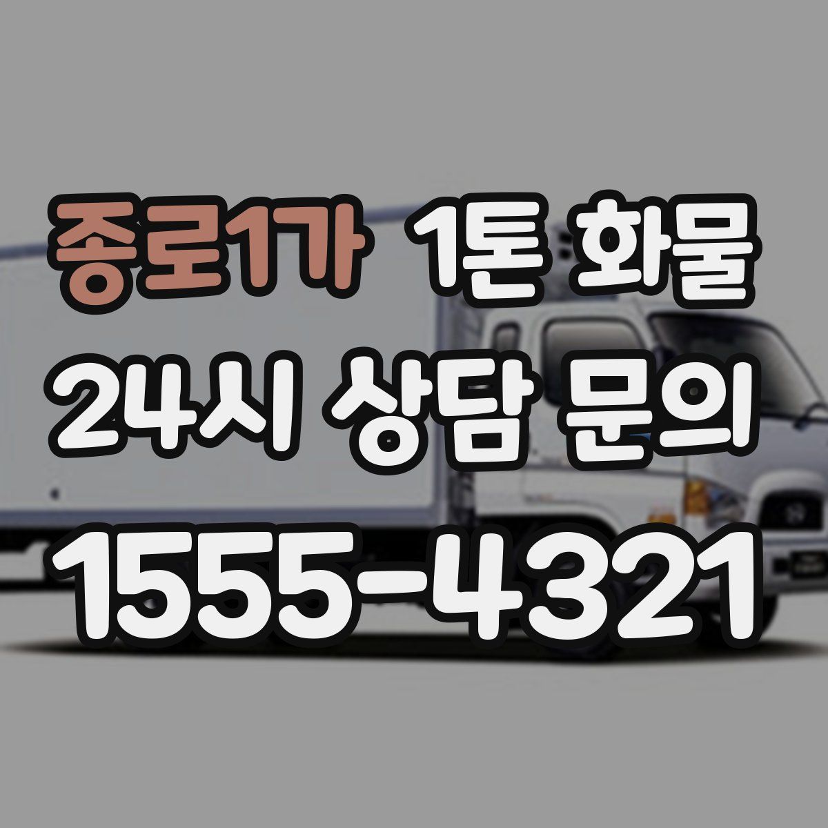 종로1가 1톤 화물