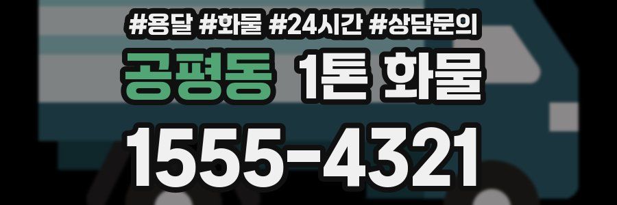 공평동 1톤 화물