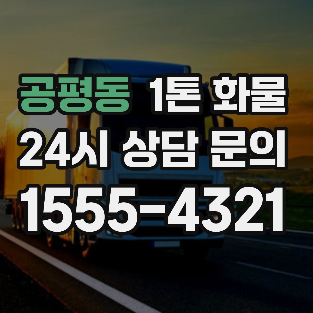 공평동 1톤 화물