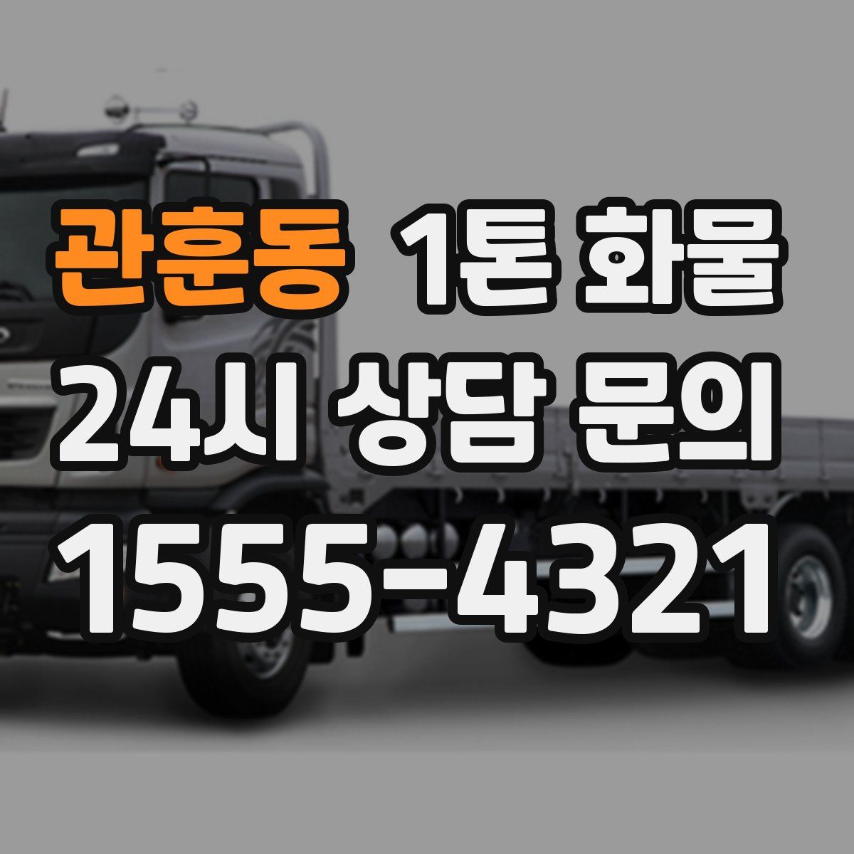 관훈동 1톤 화물