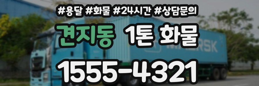 견지동 1톤 화물