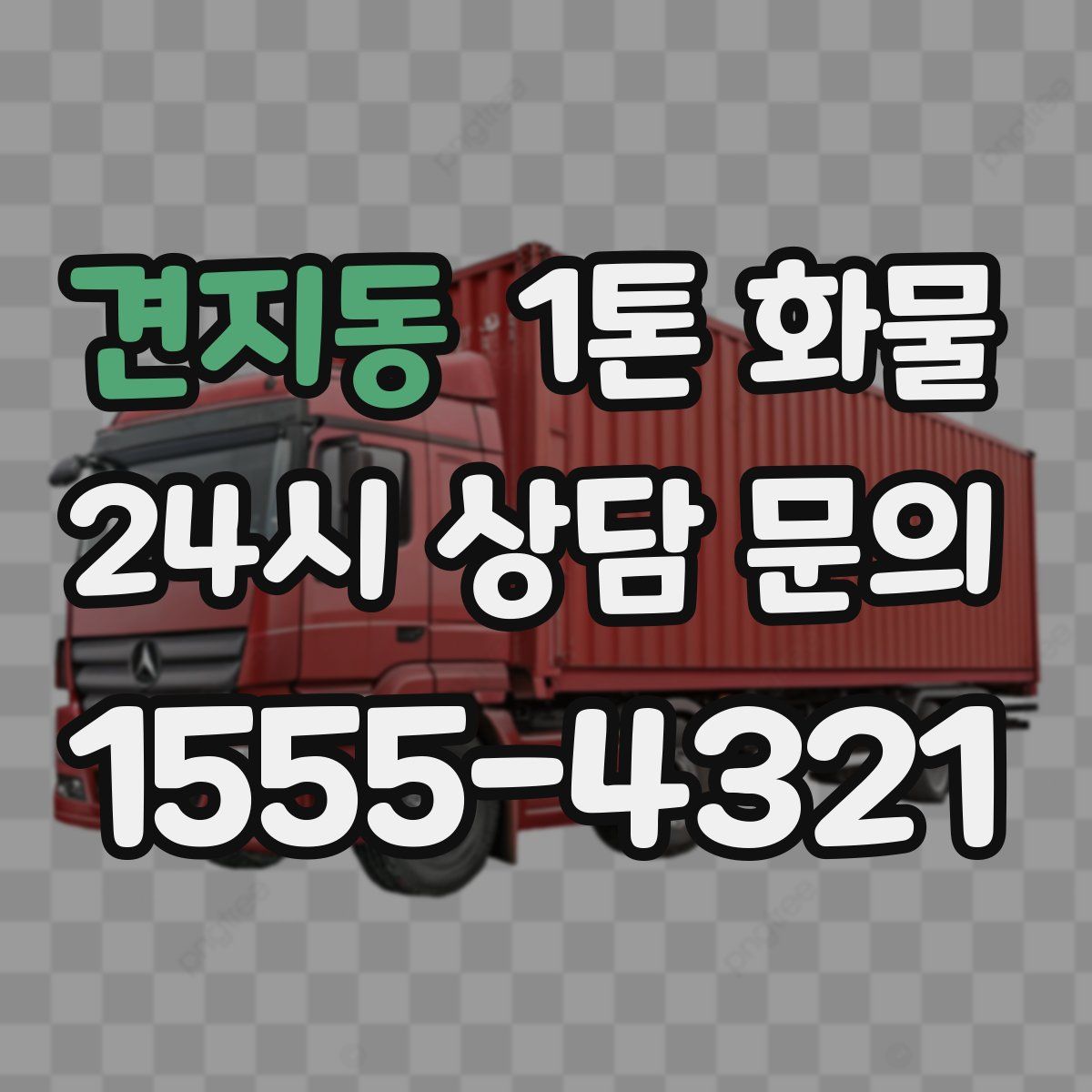 견지동 1톤 화물