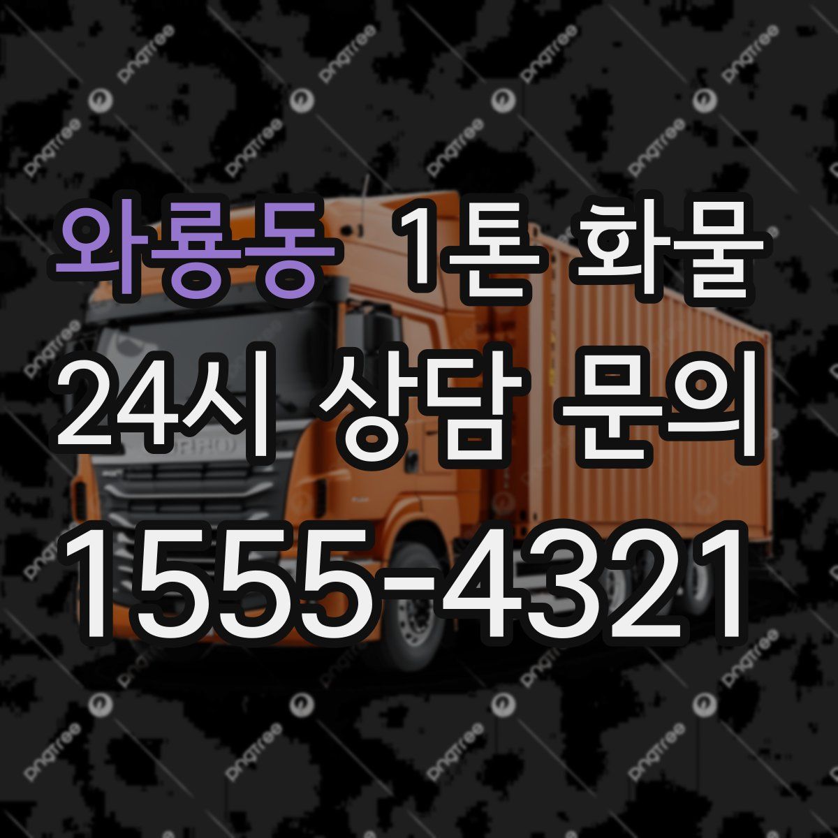 와룡동 1톤 화물