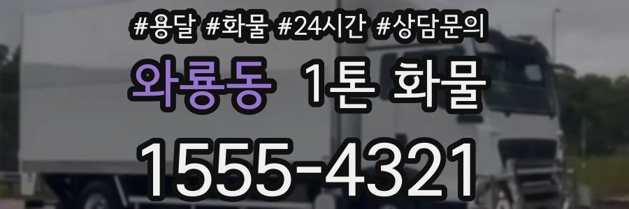 와룡동 1톤 화물