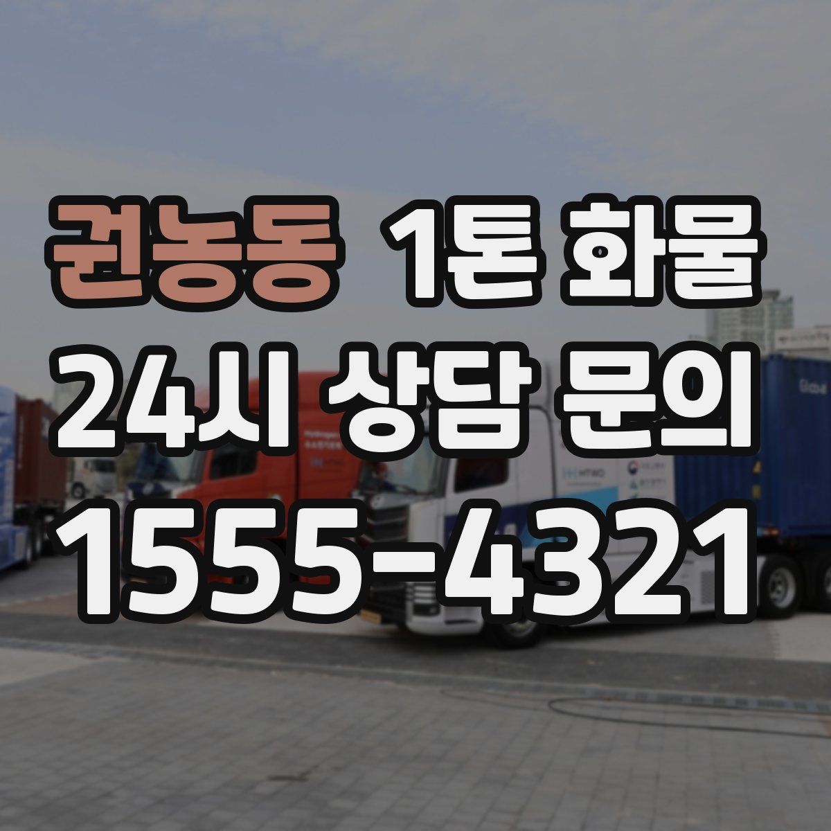 권농동 1톤 화물