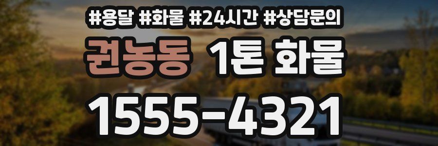 권농동 1톤 화물