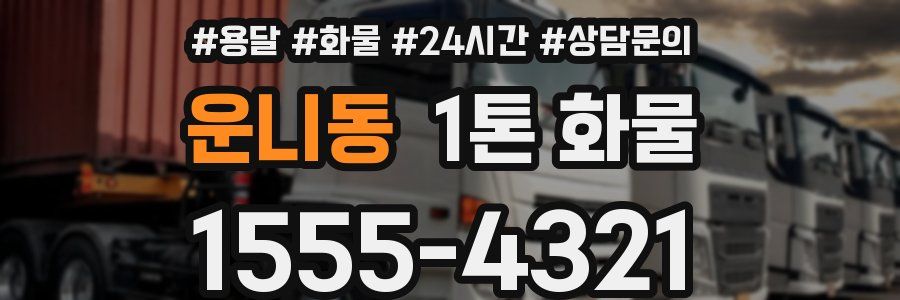 운니동 1톤 화물