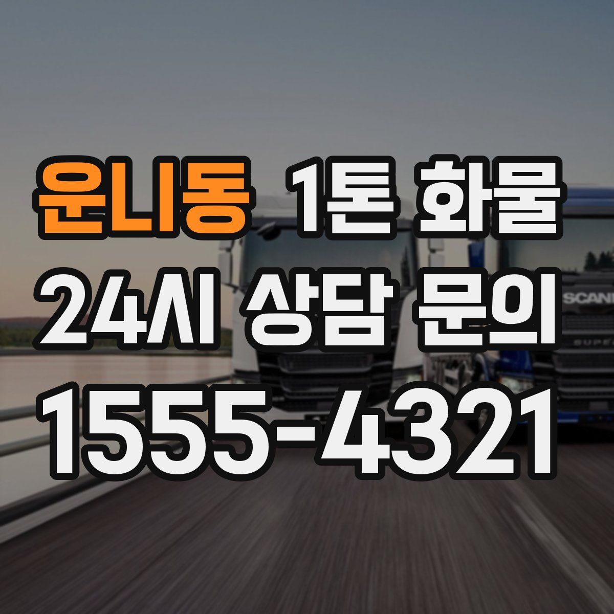 운니동 1톤 화물