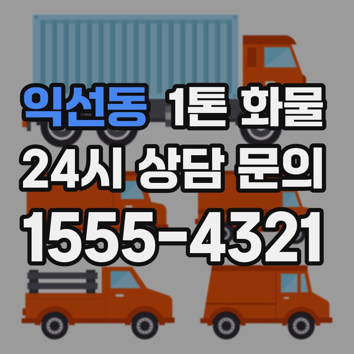 익선동 1톤 화물