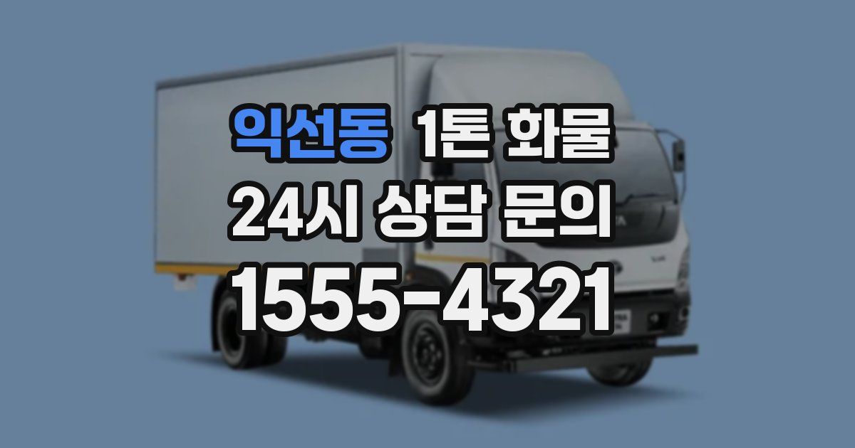 익선동 1톤 화물
