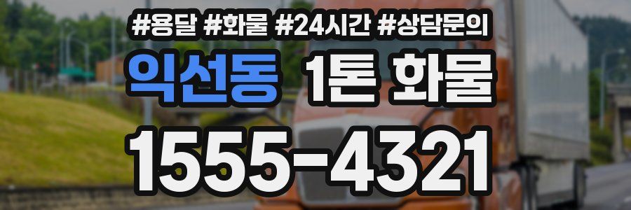 익선동 1톤 화물