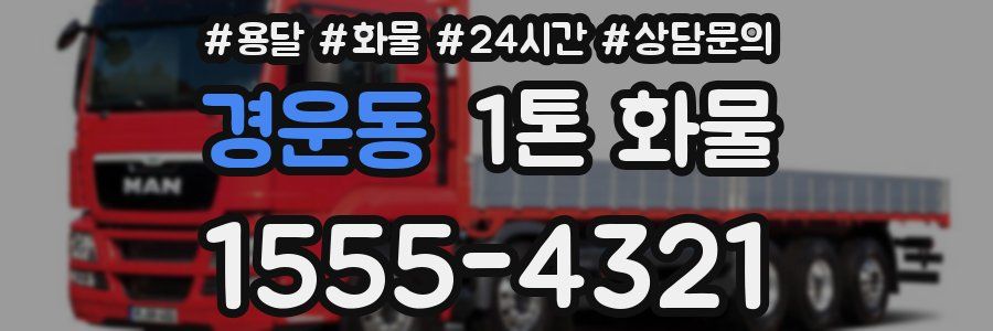 경운동 1톤 화물
