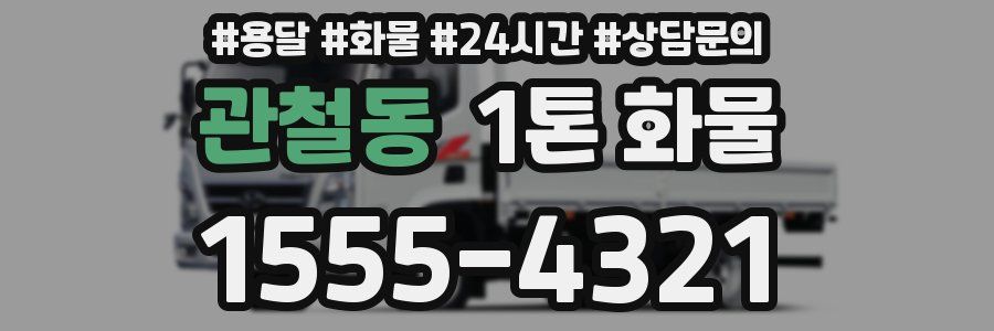 관철동 1톤 화물