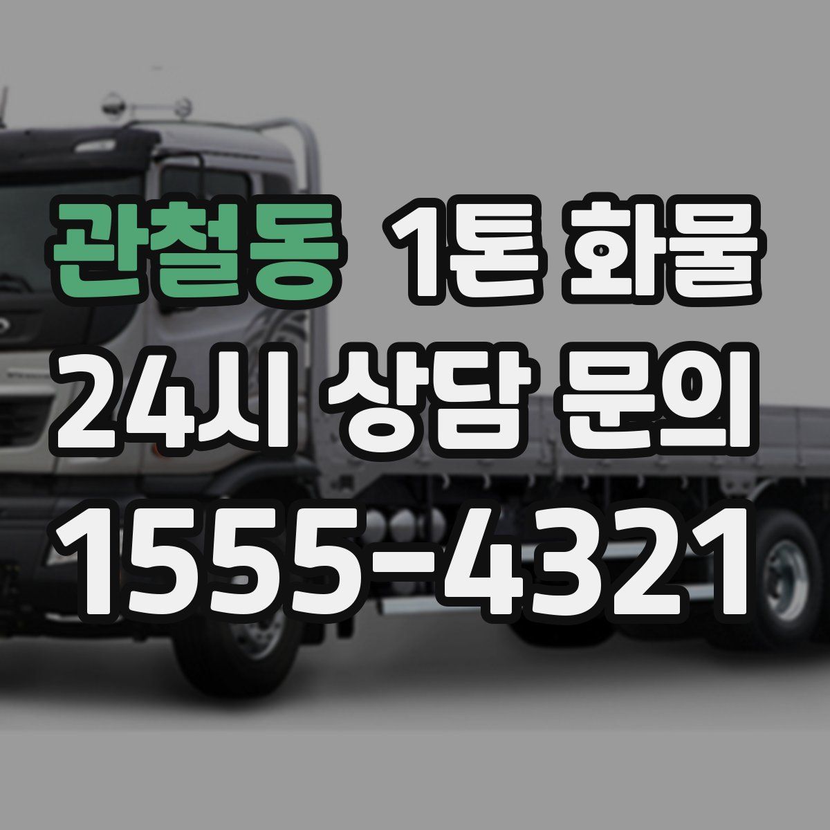 관철동 1톤 화물