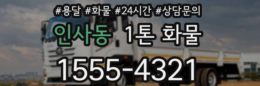인사동 1톤 화물