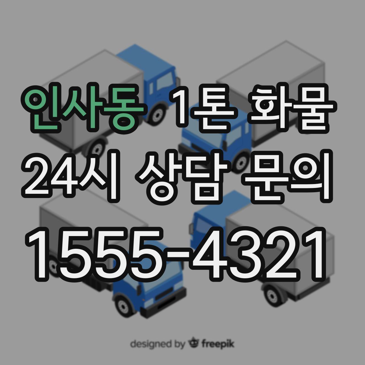 인사동 1톤 화물