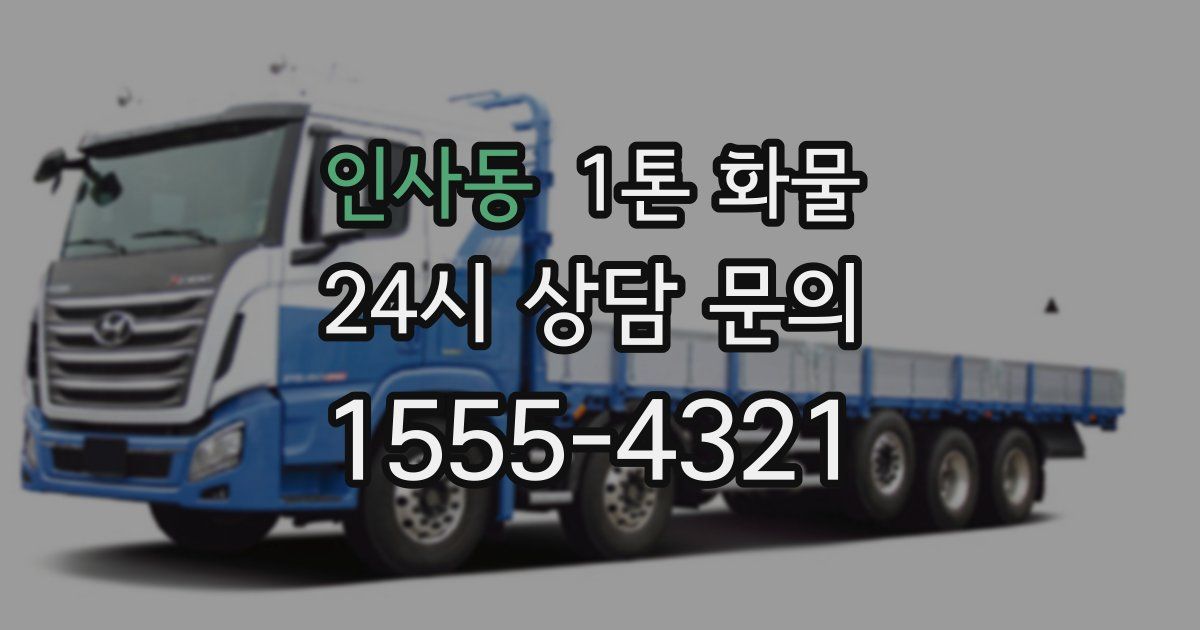 인사동 1톤 화물