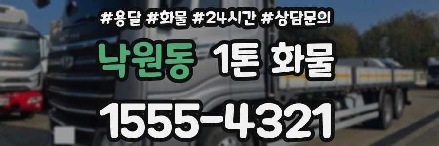 낙원동 1톤 화물