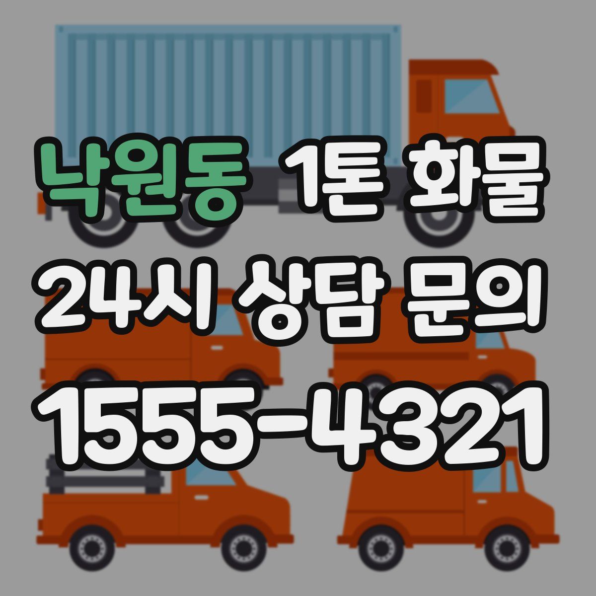 낙원동 1톤 화물