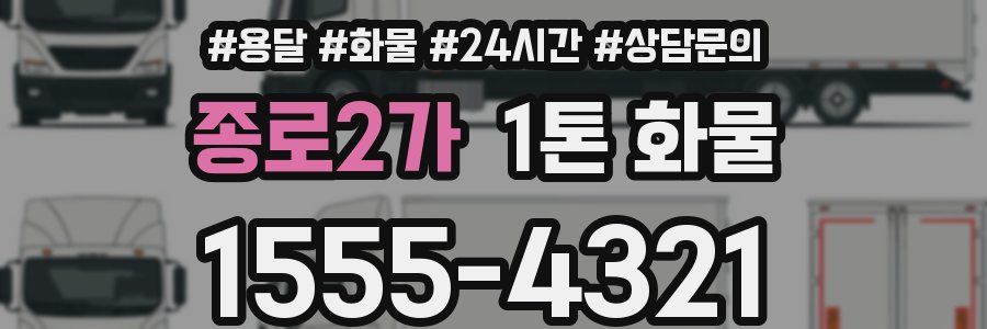 종로2가 1톤 화물