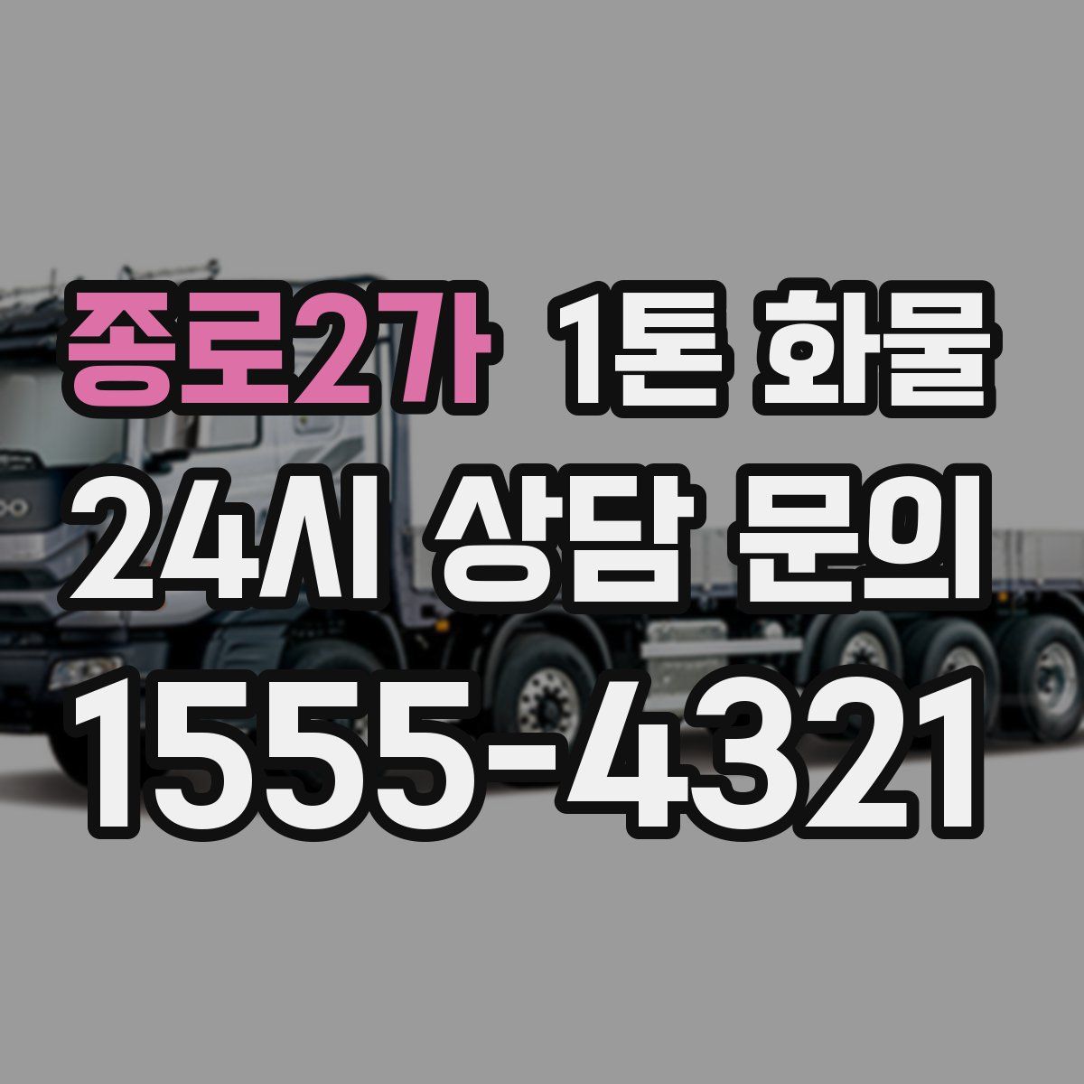 종로2가 1톤 화물