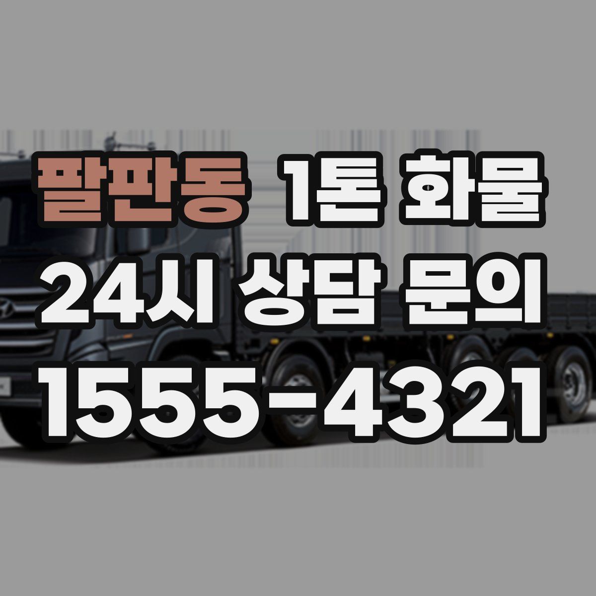 팔판동 1톤 화물