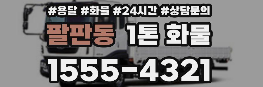 팔판동 1톤 화물