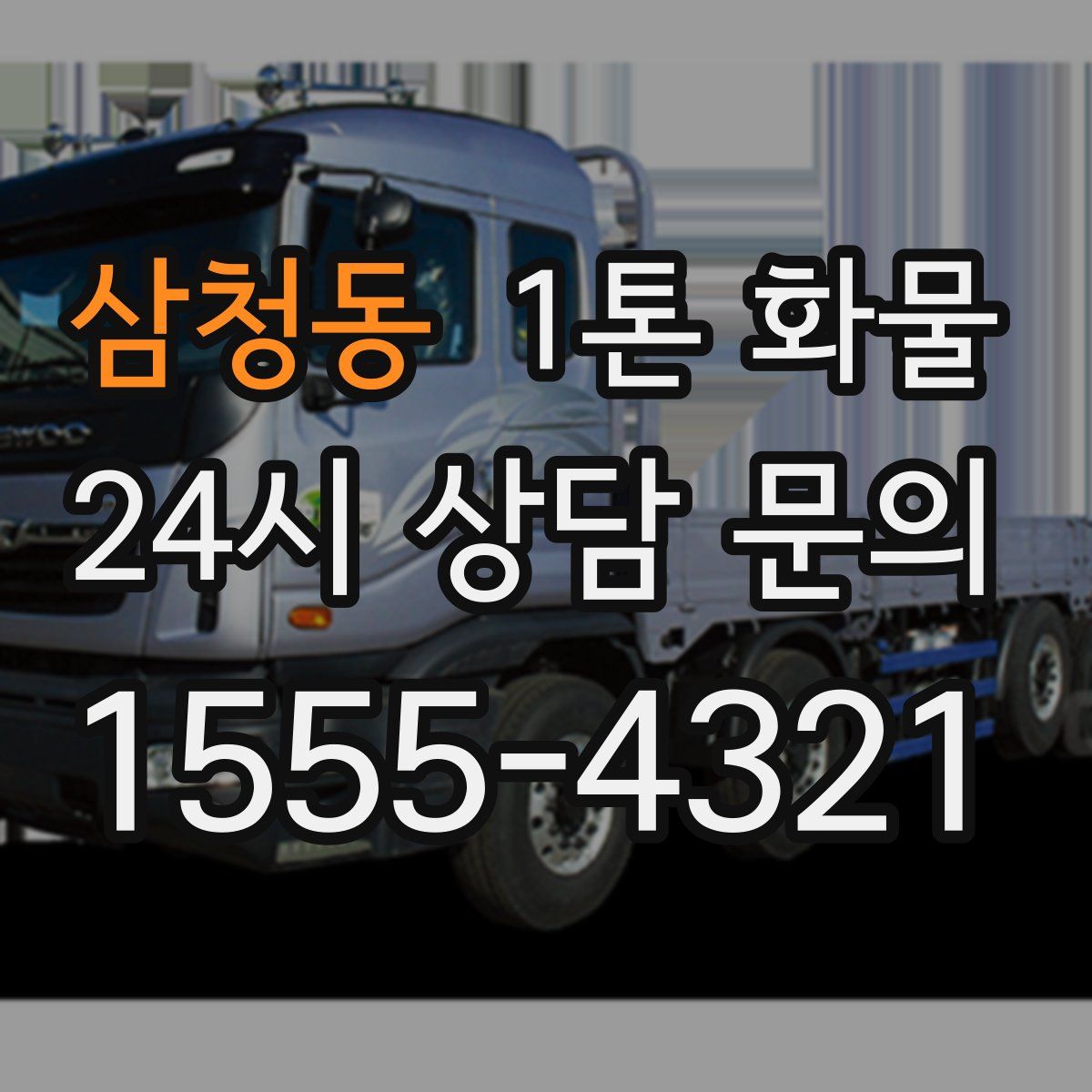 삼청동 1톤 화물